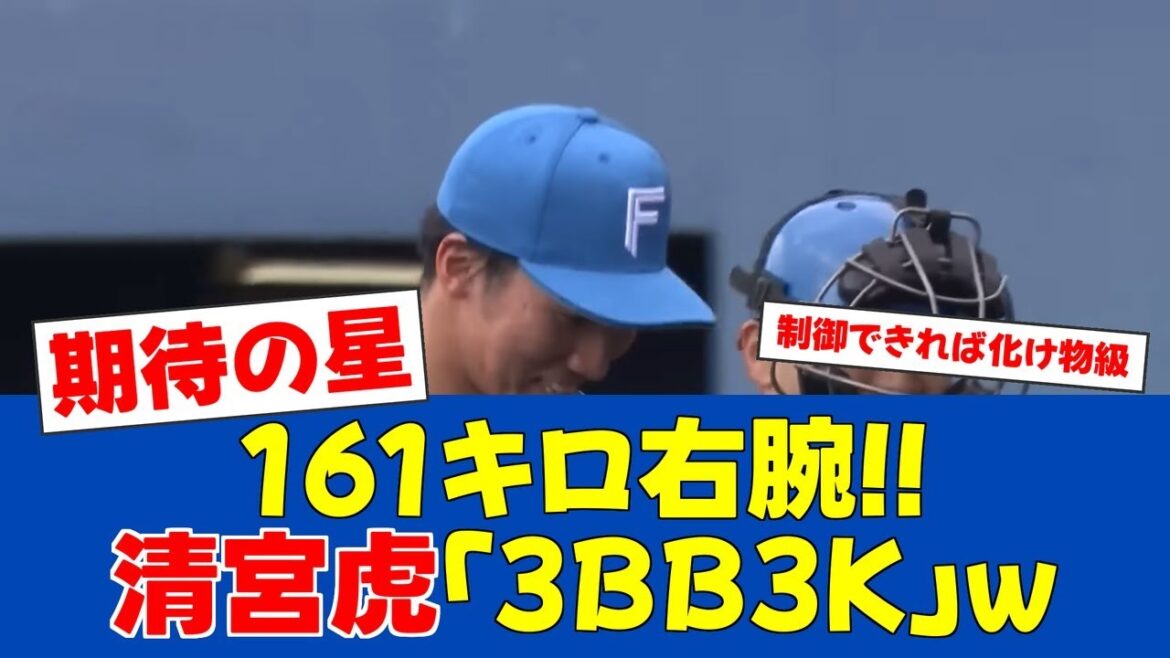 【朗報】育成の161キロ右腕、紅白戦で魅せた!【日ハムファンの反応】【F速報】