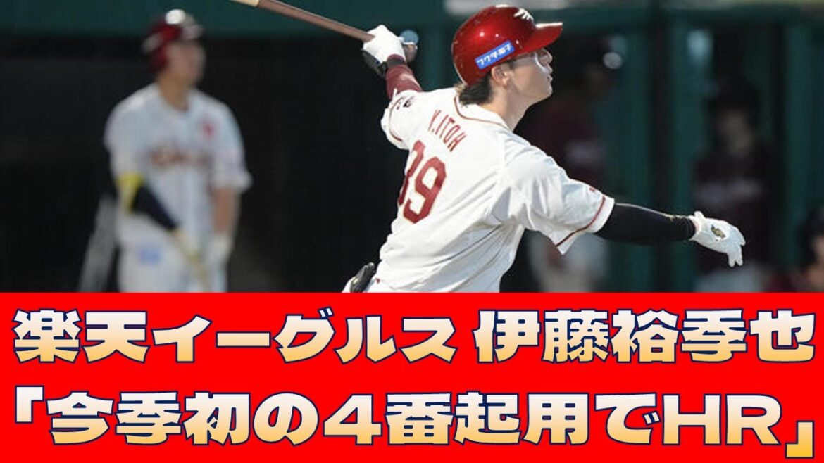 【楽天イーグルス 伊藤裕季也】「今季初の4番起用でHR」<プロ野球 2ch 5ch なんJ> 【楽天イーグルス 伊藤裕季也】「今季初の4番起用でHR」<プロ野球 2ch 5ch なんJ>