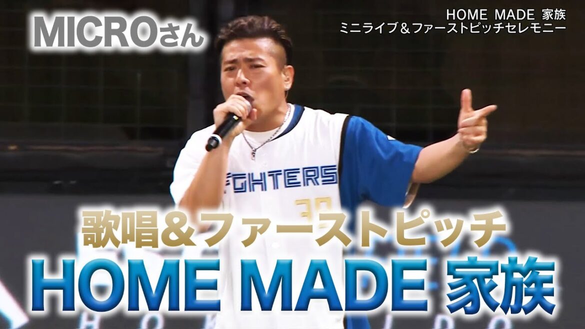 Hokkaido-Nippon-Ham-Fighters: 【HOME MADE 家族】スペシャルLIVE のち ファーストピッチ!HOME MADE 家族 MICROさんエスコン登場! サンキュー!! 【HOME MADE 家族】スペシャルLIVE のち ファーストピッチ!HOME MADE 家族 MICROさんエスコン登場! サンキュー!!