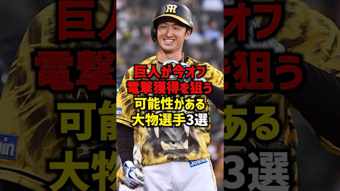 巨人が今オフ電撃獲得を狙う可能性がある大物選手3選#shorts #プロ野球 #野球 #巨人 #読売ジャイアンツ #阪神タイガース #阪神 巨人が今オフ電撃獲得を狙う可能性がある大物選手3選#shorts #プロ野球 #野球 #巨人 #読売ジャイアンツ #阪神タイガース #阪神