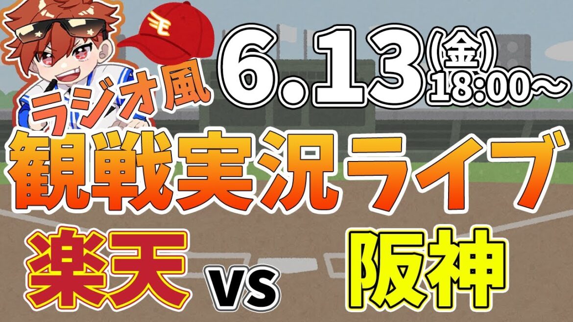 楽天イーグルス VS 阪神タイガース 6/13【ラジオ実況風同時観戦視聴配信ライブ】