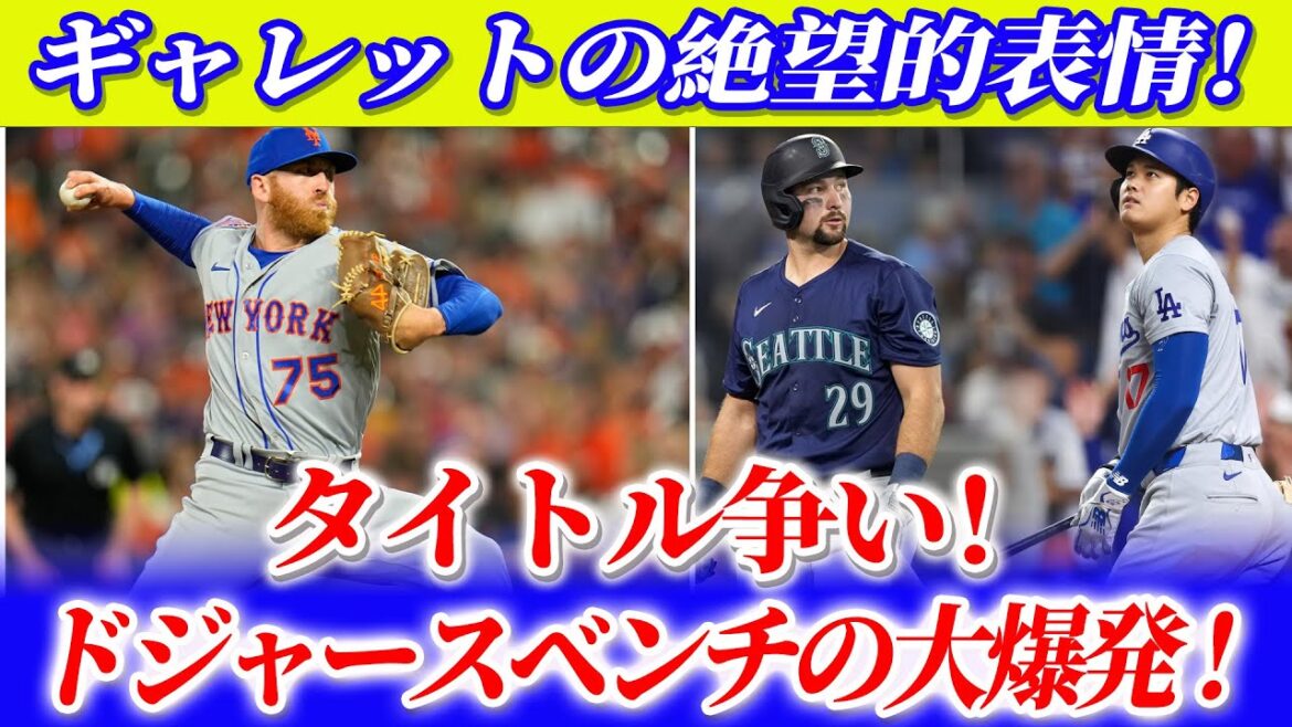メッツ投手ギャレットの致命的守備ミス！カル・ラレーが大谷との本塁打王争いを語る！コンフォルトが大谷からの励ましに感謝！
