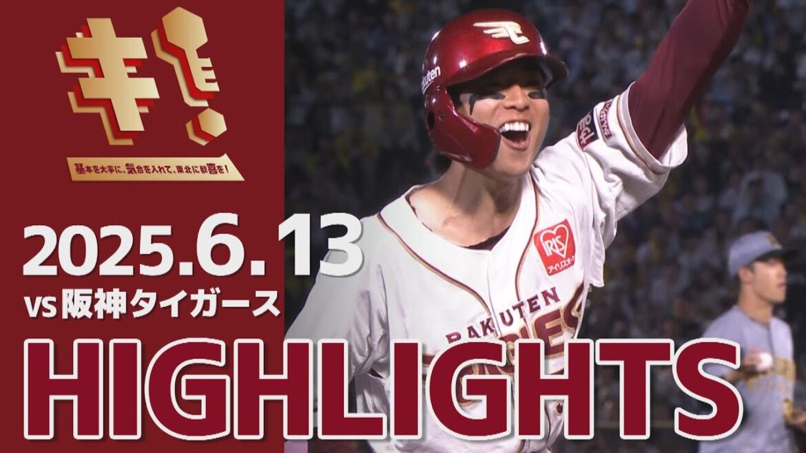 【2025/6/13】vs.阪神タイガース 1回戦 ハイライト