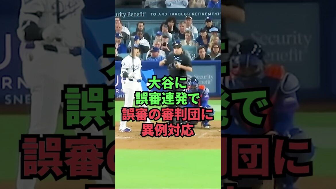 大谷に誤審連発で誤審の審判団に異例対応 大谷に誤審連発で誤審の審判団に異例対応
