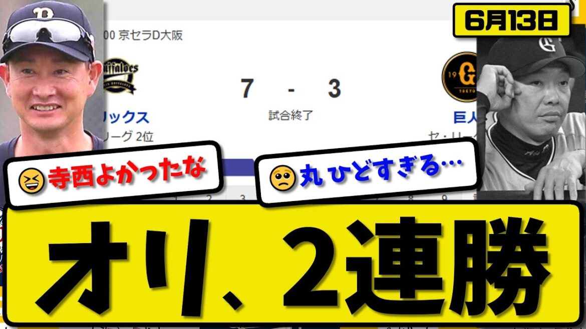 【セ3位vsパ3位】オリックスバファローズが読売ジャイアンツに7-3で勝利…6月13日逆転勝ちで2連勝…先発寺西5回1失点…若月&森&杉本&西川&頓宮が活躍【最新・反応集・なんJ・2ch】プロ野球