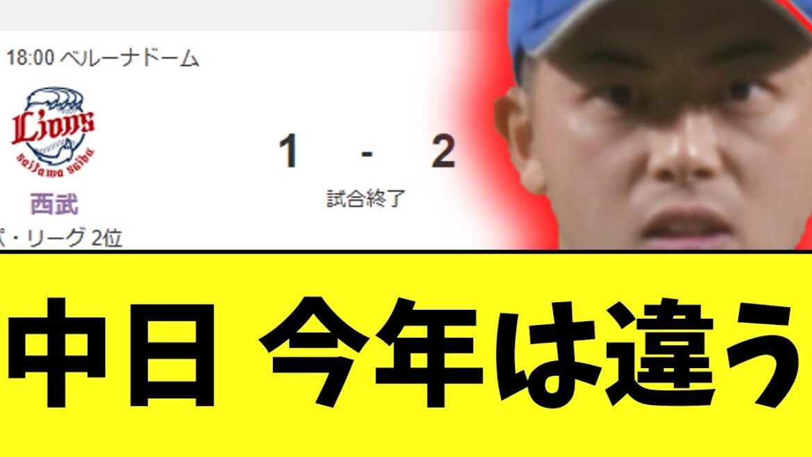 中日ドラゴンズ　ガチで素晴らしい今年は違う勝ち 西武１－２中日