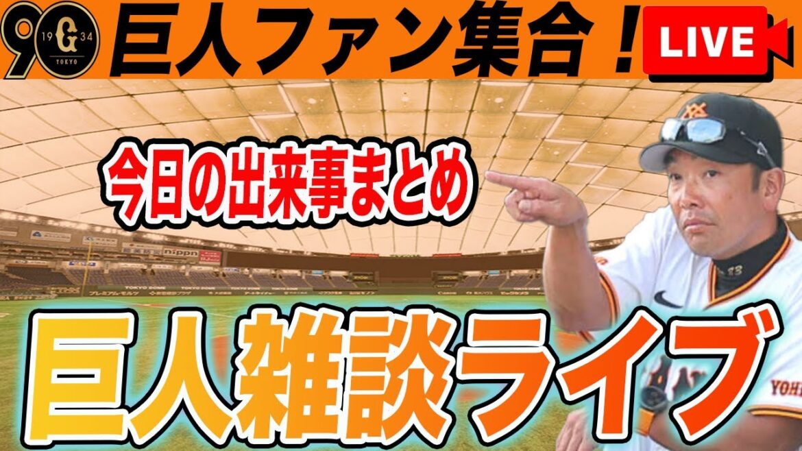 【巨人ファン集合】吉川復調の猛打賞5出塁！大城・中山にタイムリー！小林今季初出場！三塚の昇格は？など雑談　読売ジャイアンツ