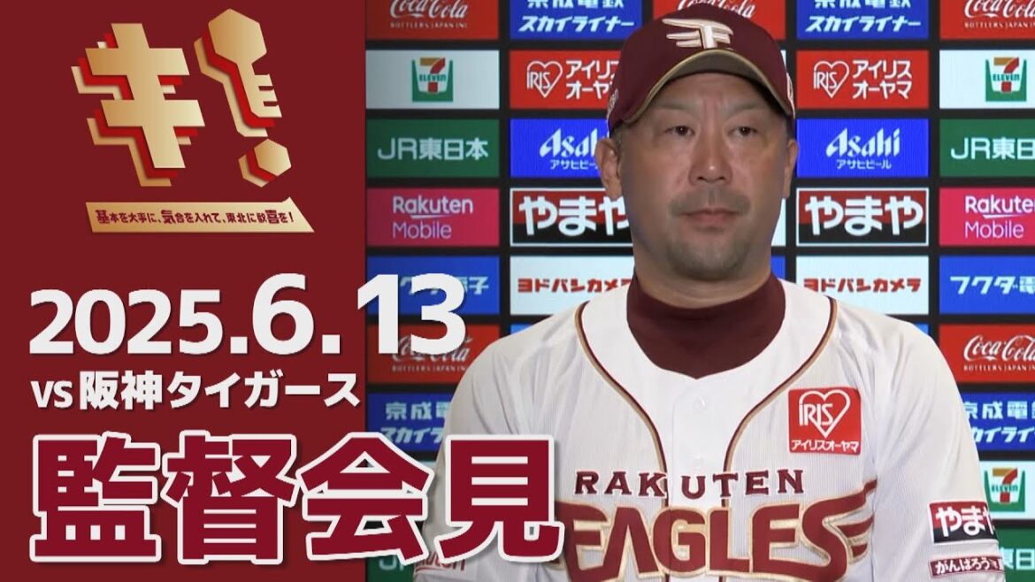 【2025/6/13】vs.阪神タイガース 1回戦 監督会見