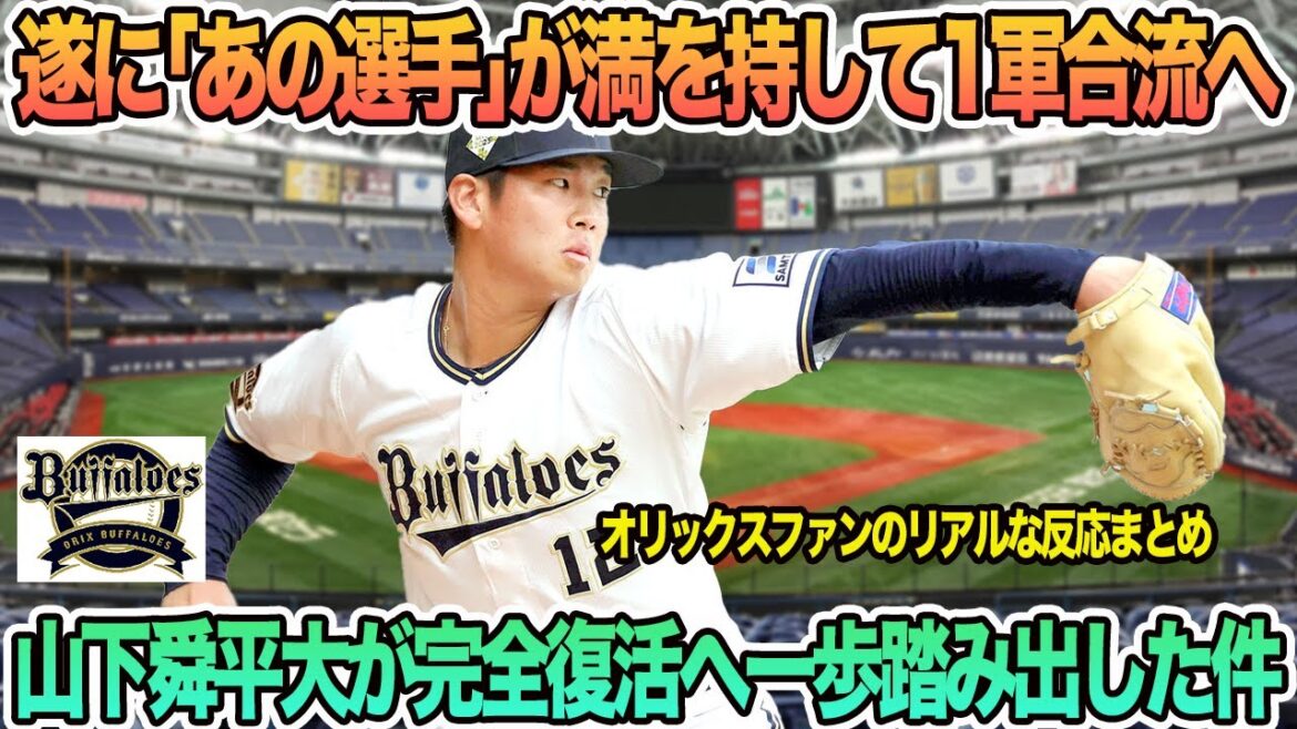 【オリックス】遂に「あの選手」が満を持して1軍合流へ、山下舜平大が完全復活へ一歩踏み出した件　オリックス　バファローズ　　岸田監督