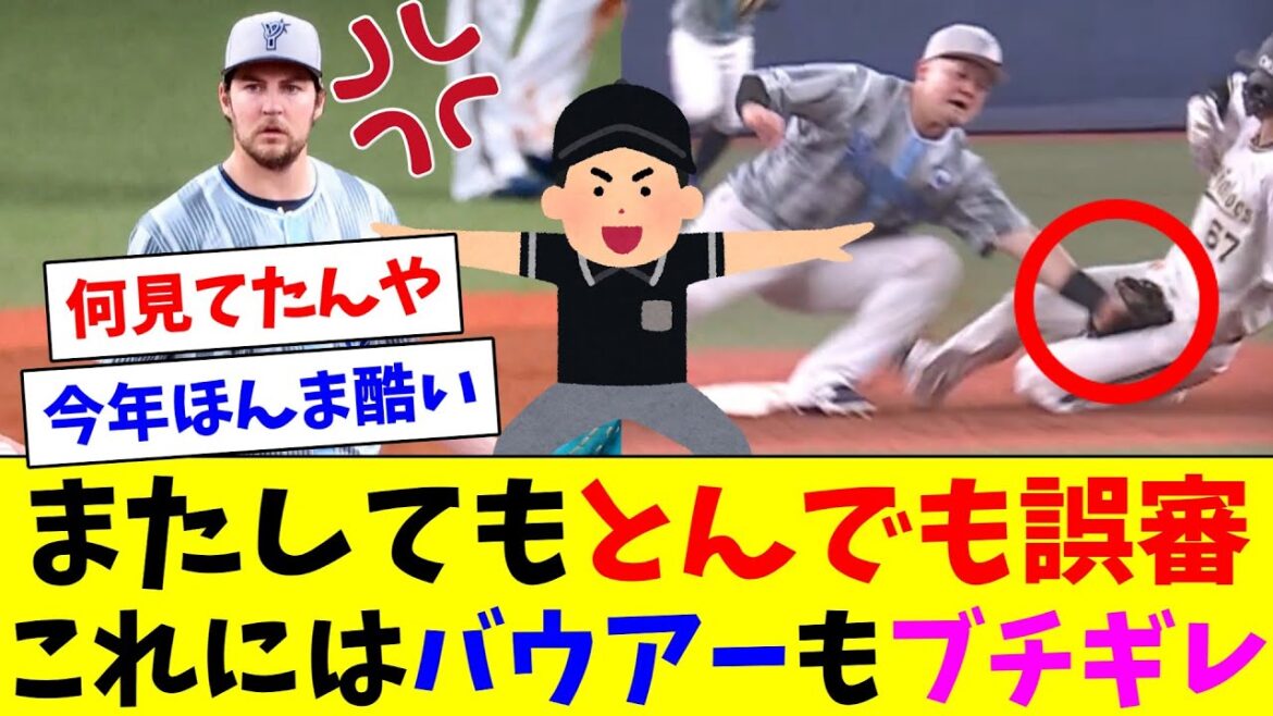 とんでも誤審からのリクエスト失敗、これにはバウアーもブチギレ とんでも誤審からのリクエスト失敗、これにはバウアーもブチギレ