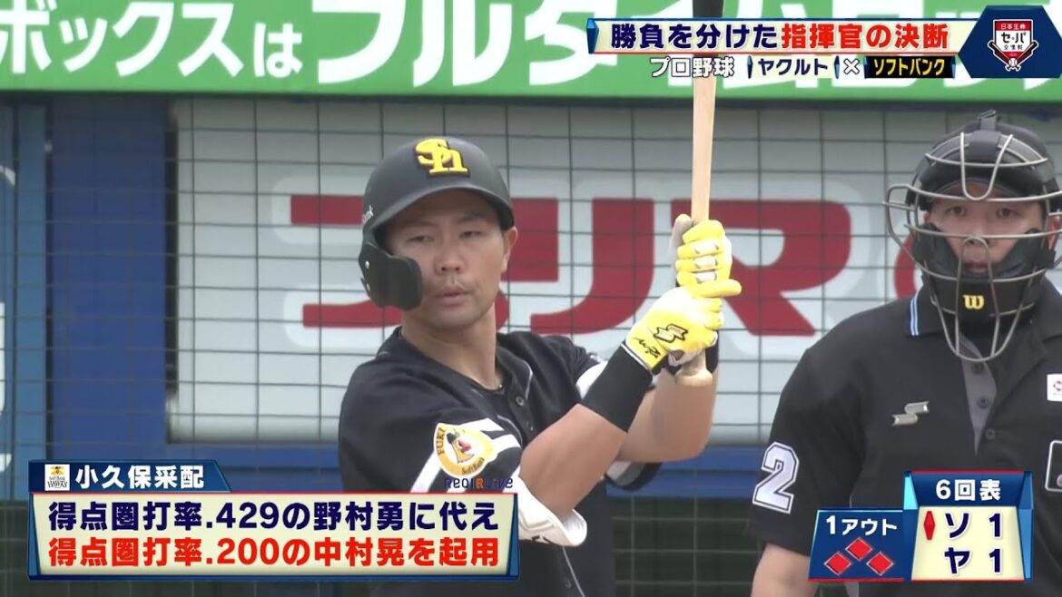 【ソフトバンク】満塁でチャンスに強い野村勇を下げ、代打の切り札中村晃を起用！勝負を分けた指揮官の決断｜プロ野球 ヤクルト 対 ソフトバンク｜2025年6月7日