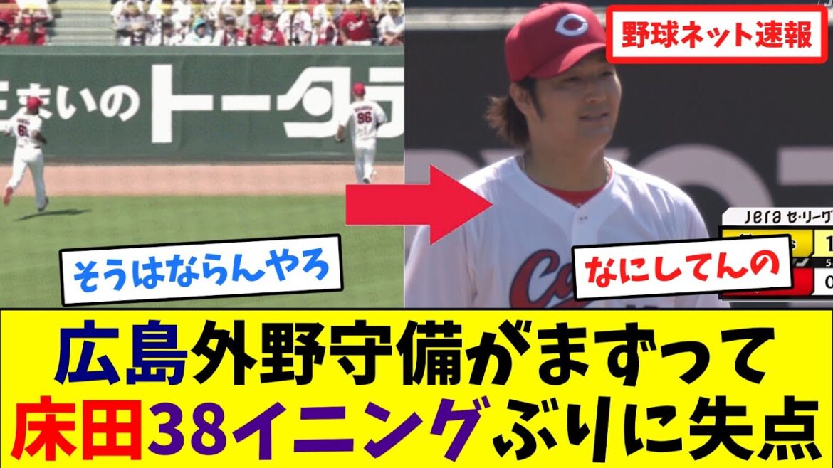 広島、外野守備がまずって床田寛樹38イニングぶりに失点【ネット反応集】 広島、外野守備がまずって床田寛樹38イニングぶりに失点【ネット反応集】