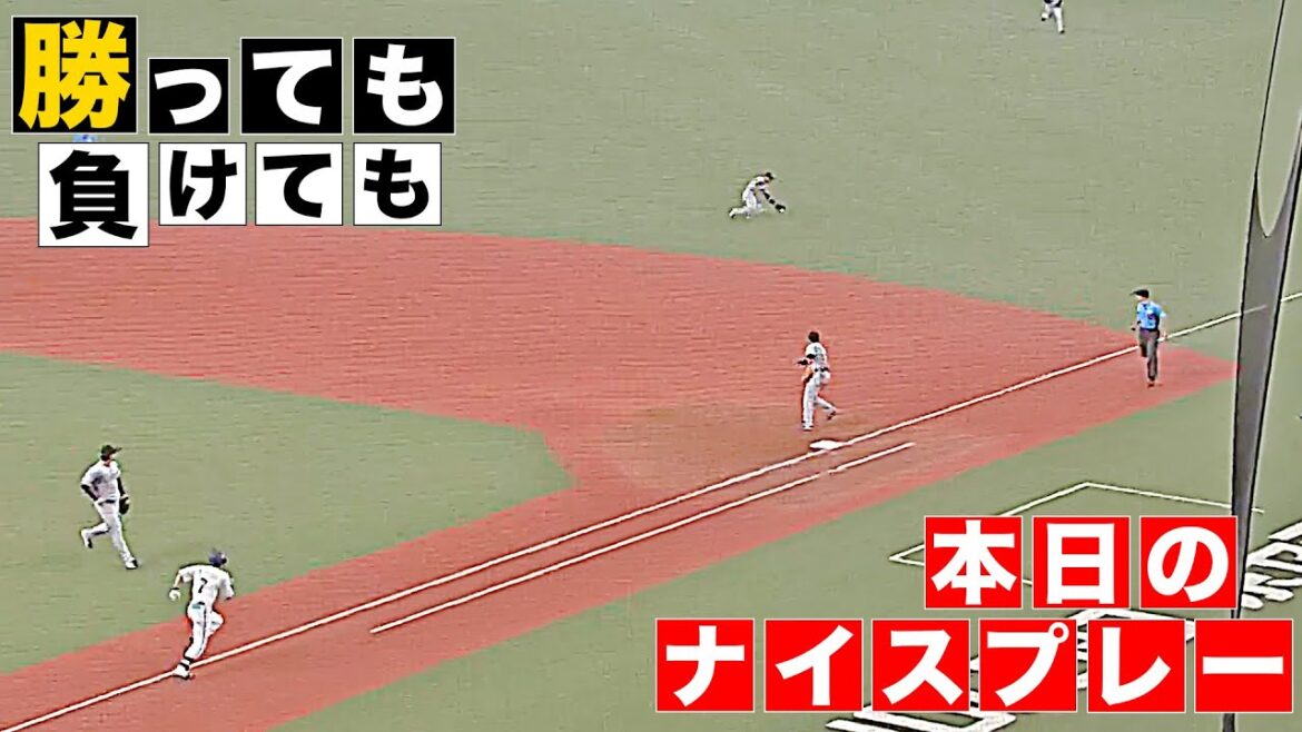 【勝っても】本日のナイスプレー セ・リーグにやられた編【負けても】(2025年6月13日)