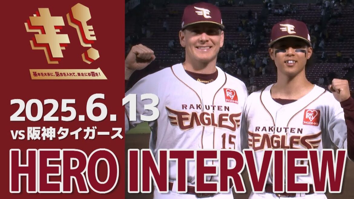 【2025/6/13】vs.阪神タイガース 1回戦 スペンサー・ハワード選手・武藤敦貴選手 ヒーローインタビュー
