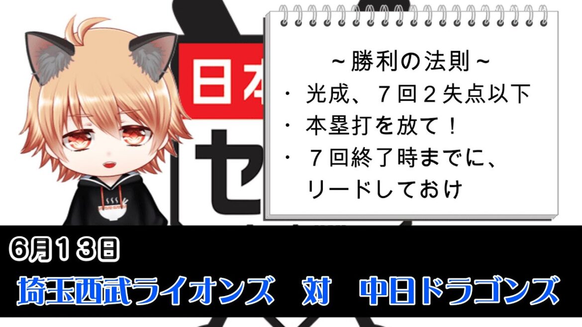 金丸さんはルーキーじゃないよ！　埼玉西武ライオンズVS中日ドラゴンズ