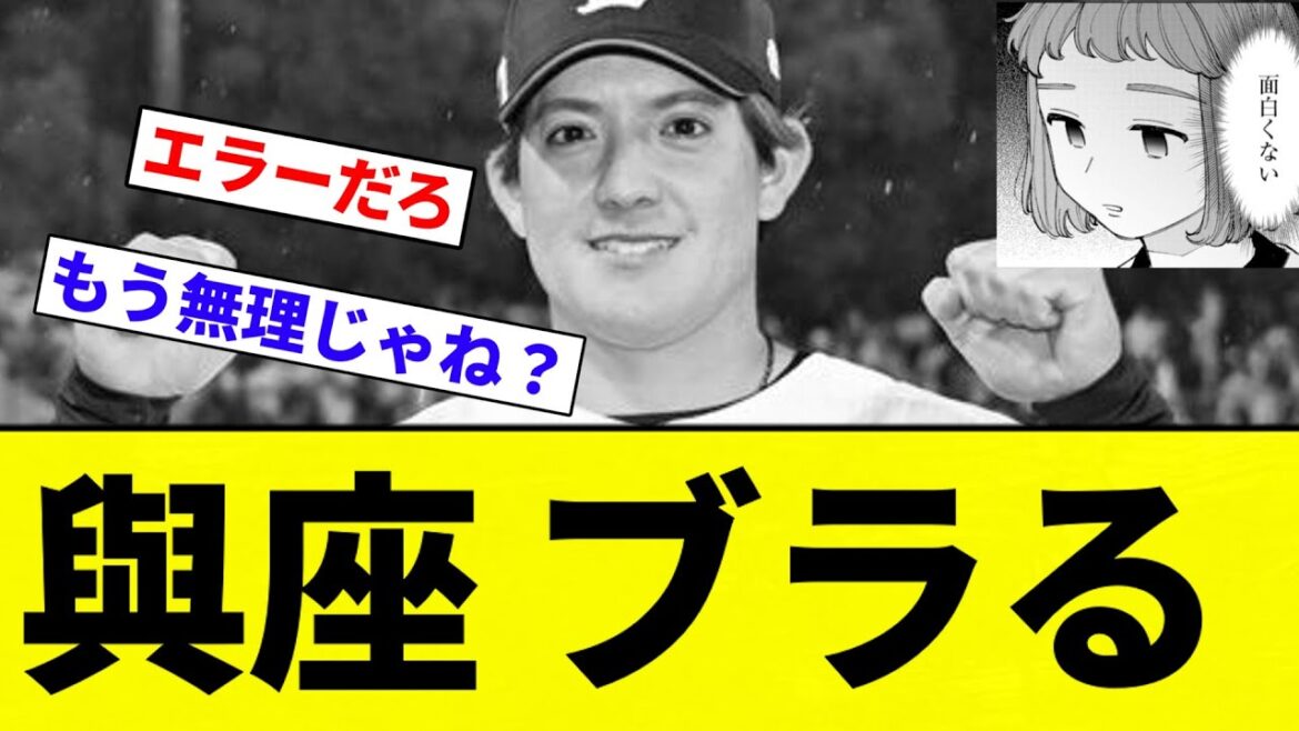 【🍎】與座 ブラる【プロ野球反応集】【2chスレ】【なんG】