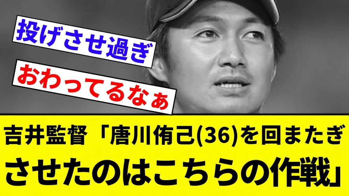 【ええ...】ロッテ・吉井監督「唐川侑己(36)を回またぎさせたのはこちらの作戦」【プロ野球反応集】【2chスレ】【なんG】