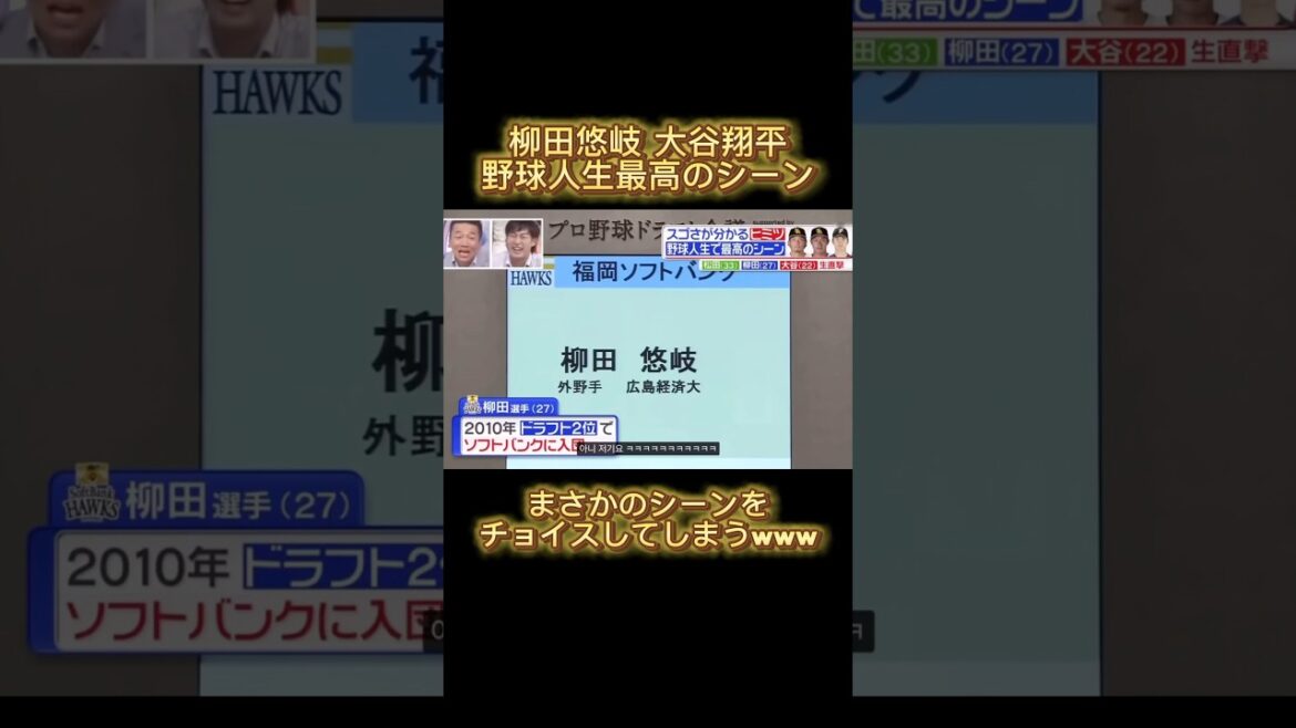 【大谷翔平&柳田悠岐】大谷翔平が大谷翔平すぎる回答をしてるのがおもろいww #大谷翔平 #プロ野球 #野球