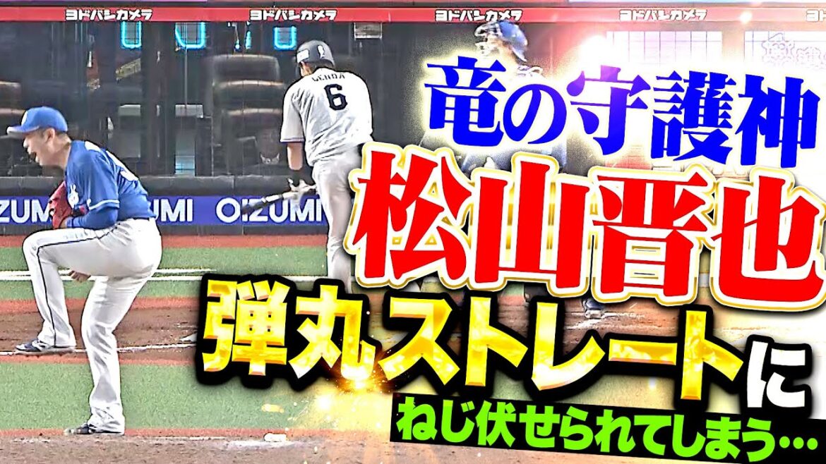 【竜の剛腕守護神】獅子打線『延長10回にチャンス作るも…松山晋也の弾丸ストレートにねじ伏せられてしまう…!!』