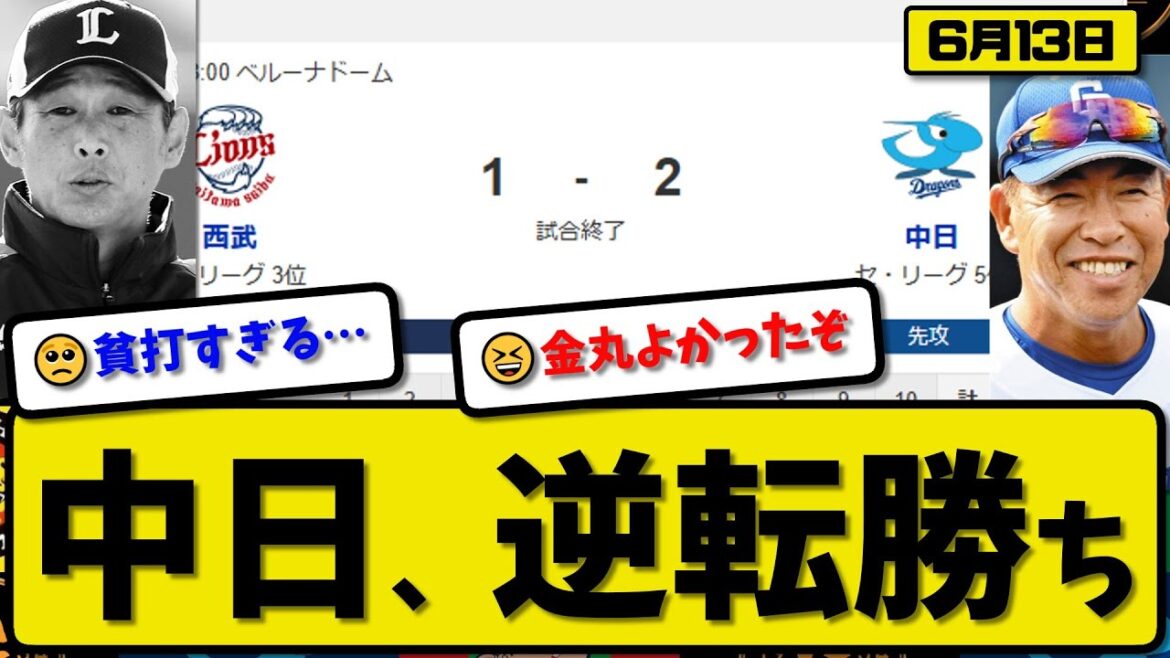 【セ5位vsパ2位】中日ドラゴンズが西武ライオンズに2-1で勝利…6月13日逆転勝ち…先発金丸6.1回1失点…岡林が全打点の活躍【最新・反応集・なんJ・2ch】プロ野球