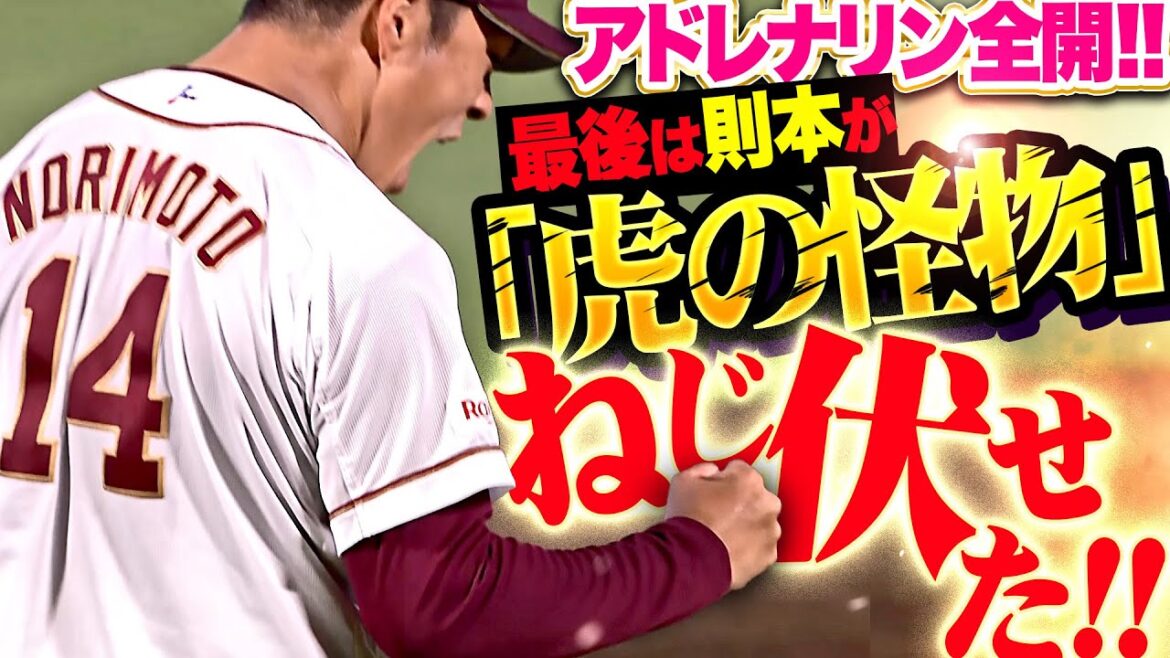【アドレナリン全開!!!】則本昂大『一打逆転の大ピンチも…最後は“虎の怪物”ねじ伏せた!』 【アドレナリン全開!!!】則本昂大『一打逆転の大ピンチも…最後は“虎の怪物”ねじ伏せた!』