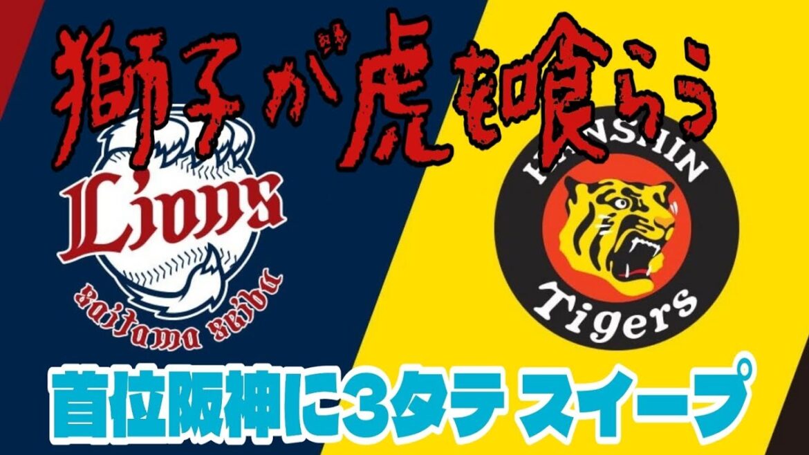 【西武ライオンズ】阪神タイガースに3タテ スイープした西武ライオンズ