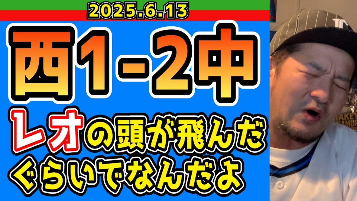 【西武ライオンズ】ドラゴンズとかいう本物の“投手王国”(西武VS中日)【2025.6.13】