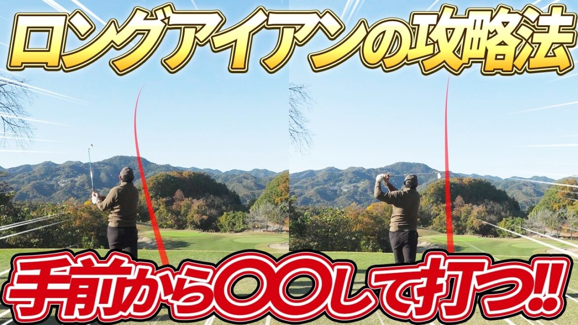 【内川聖一vsたい平チームpart2】ロングホールでスーパーショット！アイアンの攻略法も徹底解説！