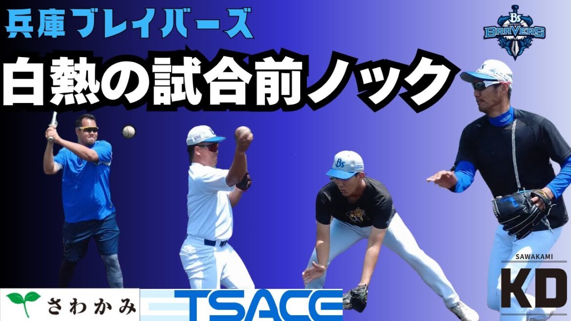 【密着】兵庫ブレイバーズ試合前投手ノック【久保康友も蔵本治孝も】 【密着】兵庫ブレイバーズ試合前投手ノック【久保康友も蔵本治孝も】