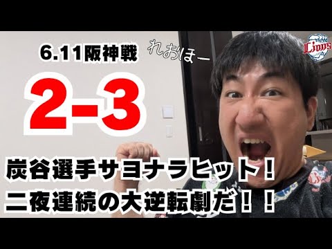 2025.06.11 #炭谷銀仁朗 サヨナラヒット!二夜連続の大逆転劇だ!!かーしゃスタジアム!【ライオンズ&助っ人外国人大好き芸人】 がライブ配信中! 2025.06.11 #炭谷銀仁朗 サヨナラヒット!二夜連続の大逆転劇だ!!かーしゃスタジアム!【ライオンズ&助っ人外国人大好き芸人】 がライブ配信中!