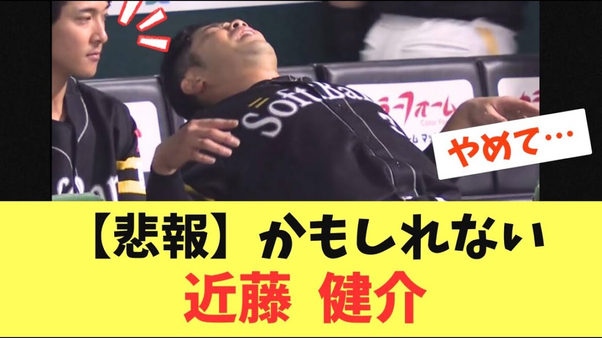 【まずい？】近藤健介ベンチ裏で腰を痛がる