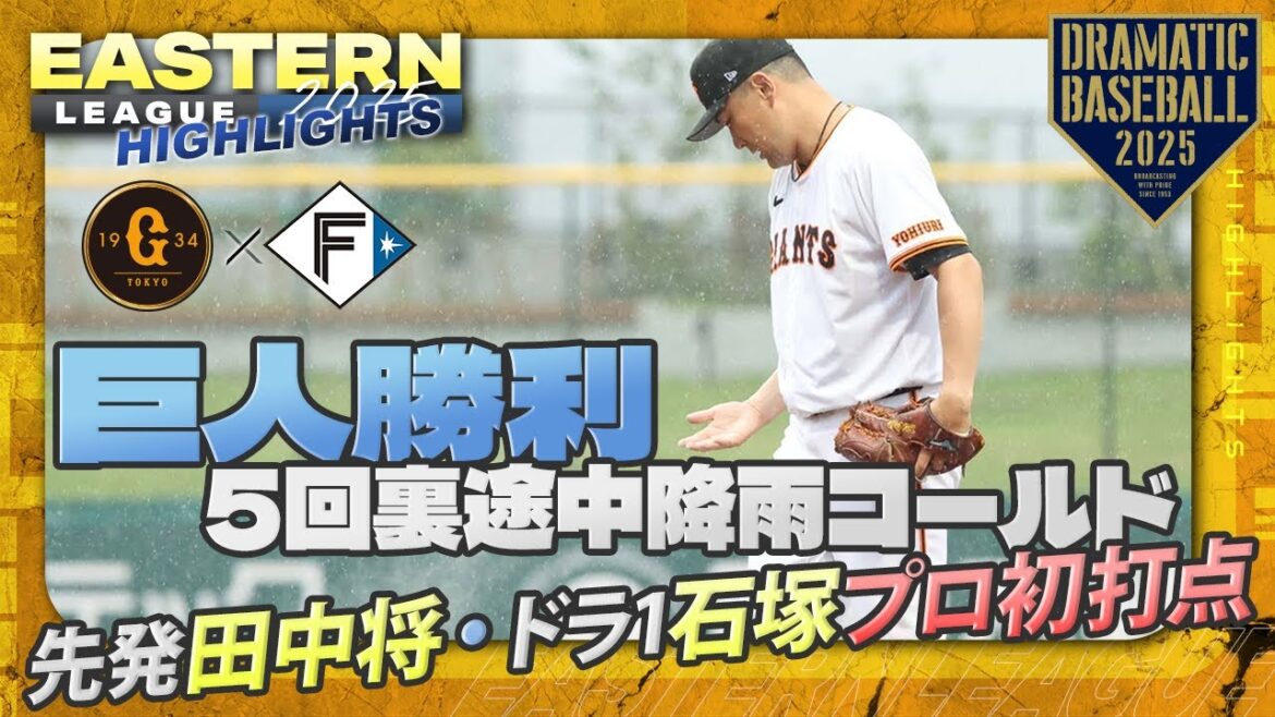 【ハイライト・6/11】5回裏途中降雨コールド 巨人勝利！先発・田中将大5回4失点・ドラ1石塚裕惺公式戦初適時打＆初打点【巨人×日本ハム】【イースタン】