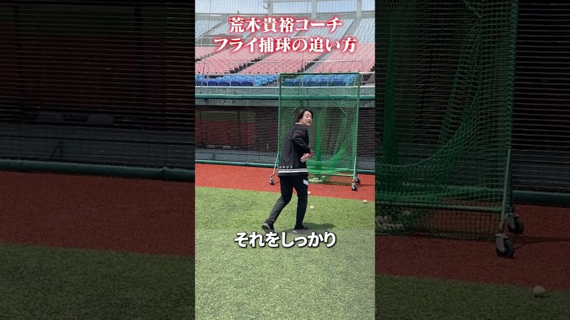 フライ捕球の追い方👀 #荒木貴裕  #野球