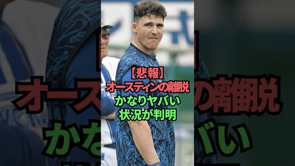 【悲報】オースティンの離脱かなりヤバい状況が判明