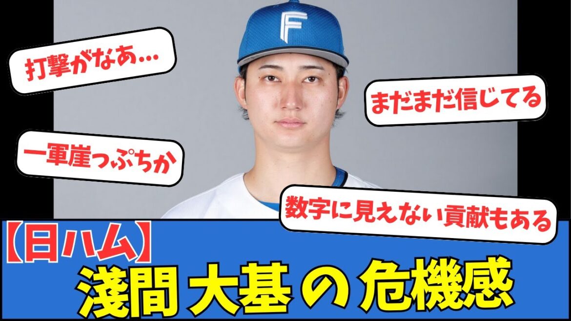 【日ハム】淺間大基の危機感