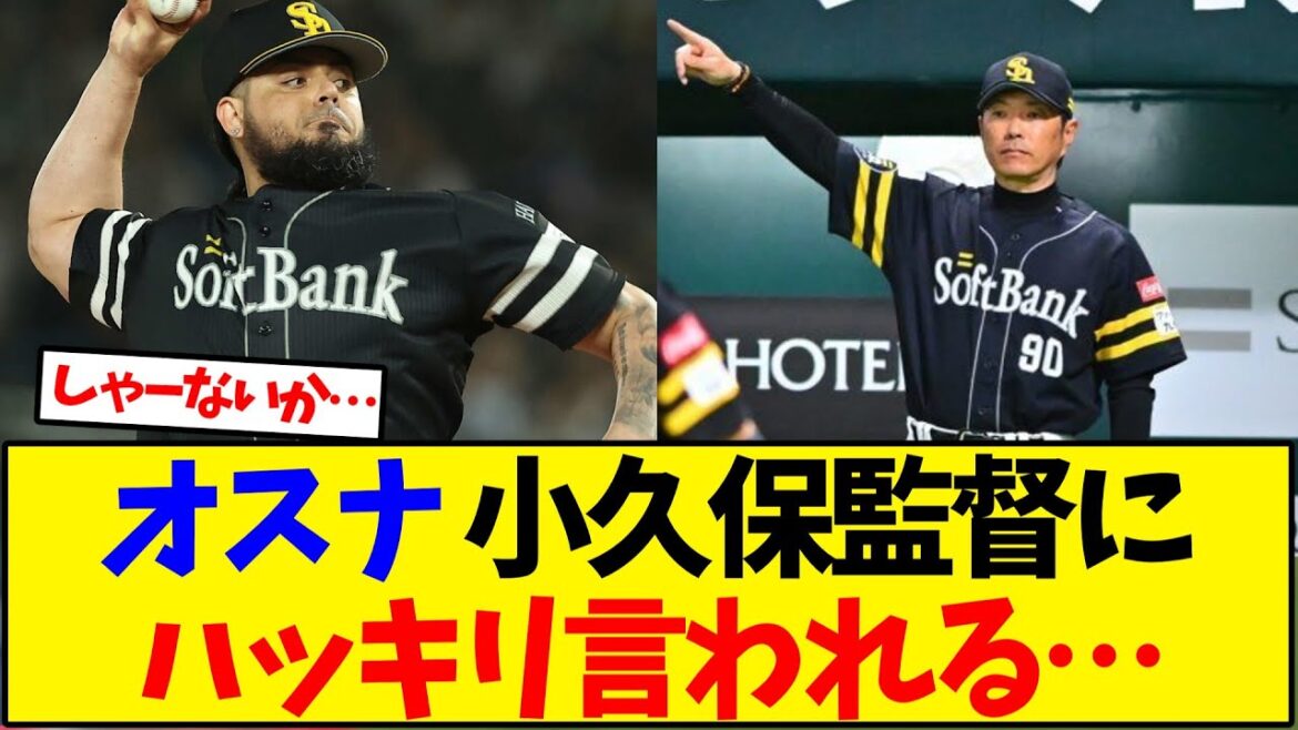 【ソフトバンク】オスナ 小久保監督にハッキリ言われる…【野球反応集】