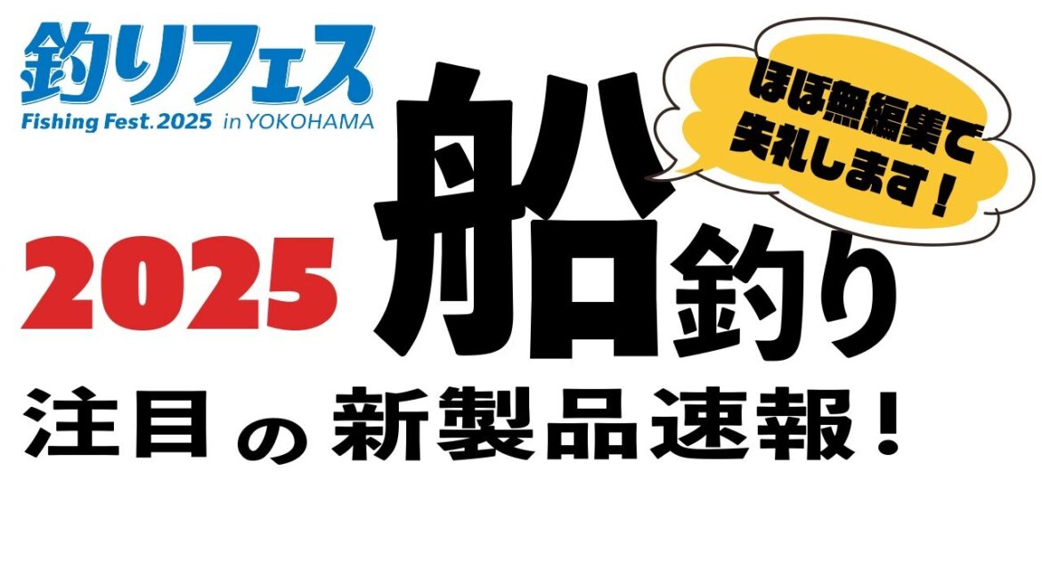 【釣りフェス2025】 船釣り注目の新製品速報！