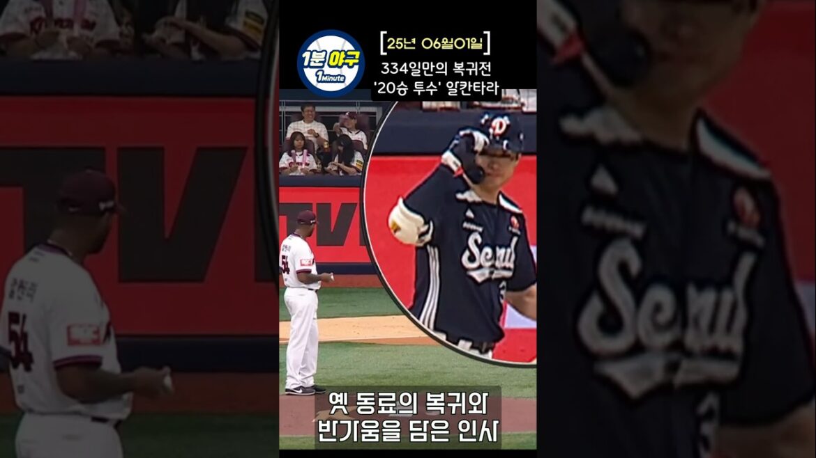 334일만의 복귀전, 20승 투수 알칸타라 #kbo #야구