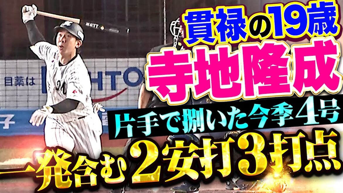 【2安打3打点】19歳・寺地隆成『満塁チャンスで2点タイムリー→片手で捌いた今季4号！』