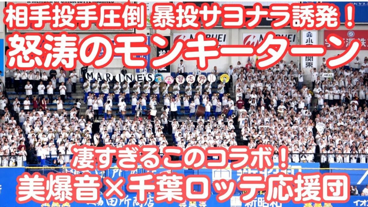 千葉ロッテ 美爆音コラボ応援 最終回怒涛のモンキーターンは鳥肌もの！相手投手も飲み込まれ連続暴投でサヨナラ 習志野高校吹奏楽部と千葉ロッテ応援団の勝利と言っていいかも