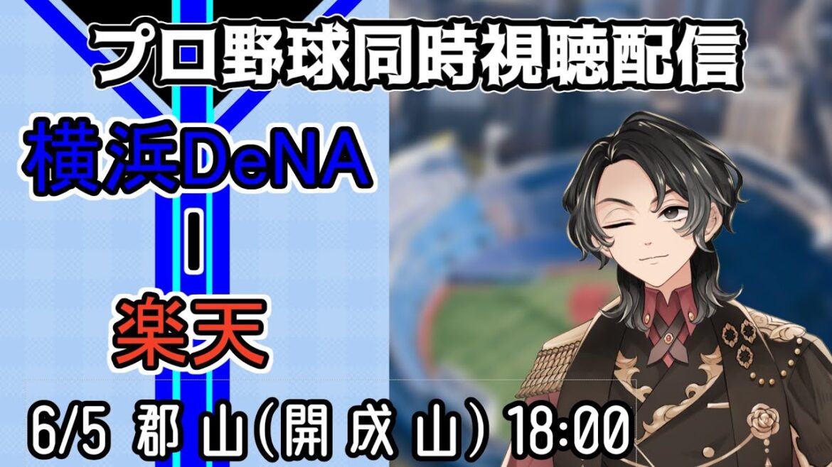 【ベイスターズ戦同時視聴配信】今日は鬼門の地方開催、そんなムードを切り裂くような2番指名打者松尾汐恩!!!最高の若手の打棒で、郡山の夜を照らし尽くせ!!!【Vtuber】 【ベイスターズ戦同時視聴配信】今日は鬼門の地方開催、そんなムードを切り裂くような2番指名打者松尾汐恩!!!最高の若手の打棒で、郡山の夜を照らし尽くせ!!!【Vtuber】