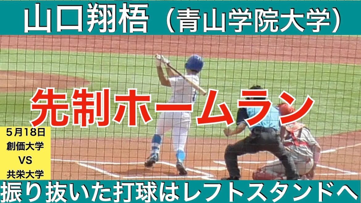 山口翔梧（青山学院大学）先制ホームラン