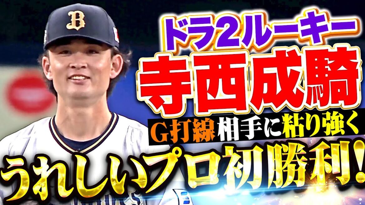 【5回67球1失点】寺西成騎『G打線相手に粘り強く投げ抜いた…本拠地でうれしいプロ初勝利！』