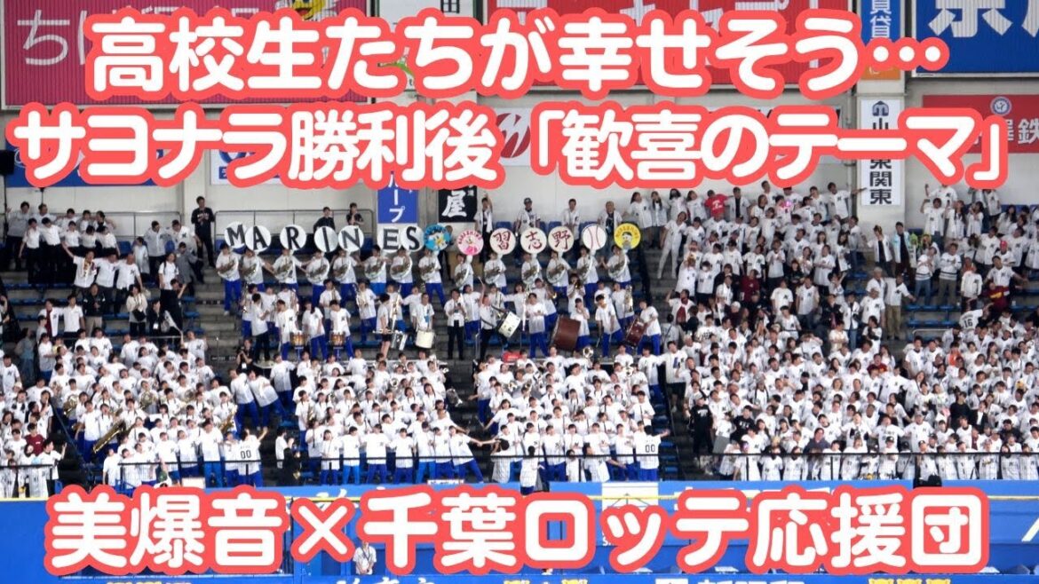 千葉ロッテ×習志野高校吹奏楽部「美爆音」 感無量サヨナラで「歓喜のテーマ」2次会 高校生たちがなんとも幸せそう