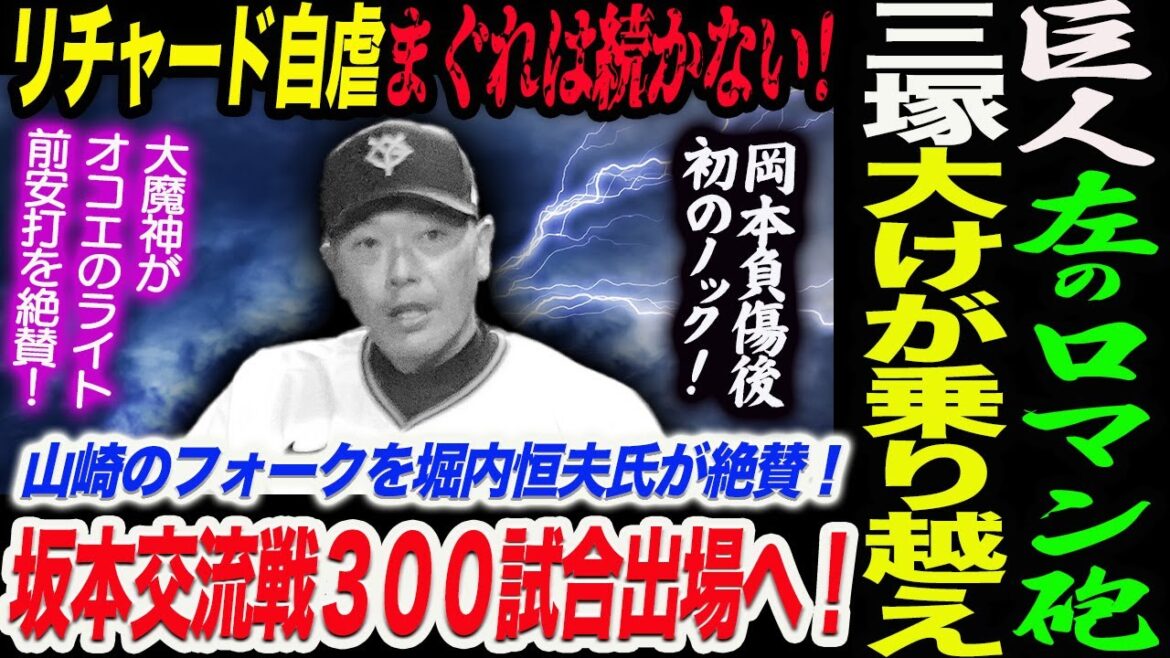 降格のリチャードが自虐発言！まぐれは続かない！巨人左のロマン砲三塚琉生が大けが乗り越え支配下！坂本交流戦３００試合出場へ！読売巨人軍 ジャイアンツ 巨人 GIANTS 阿部監督