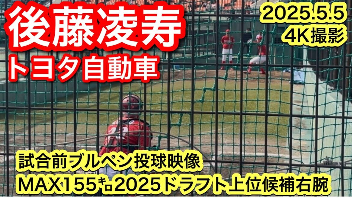 【2025ドラフト候補ブルペン投球映像】後藤凌寿 (四日市商業−東北福祉大学−トヨタ自動車)2025.5.5 JABAベーブルース杯 【2025ドラフト候補ブルペン投球映像】後藤凌寿 (四日市商業−東北福祉大学−トヨタ自動車)2025.5.5 JABAベーブルース杯