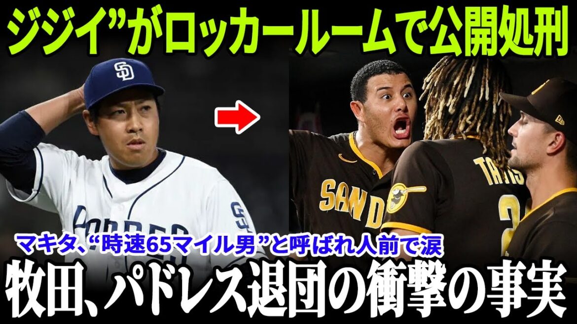 【日米激怒】牧田和久が語ったMLBの屈辱の日々!「マチャド加入で即契約解除」衝撃の真相にファンが怒り爆発!【ドジャース/暴露】 【日米激怒】牧田和久が語ったMLBの屈辱の日々!「マチャド加入で即契約解除」衝撃の真相にファンが怒り爆発!【ドジャース/暴露】