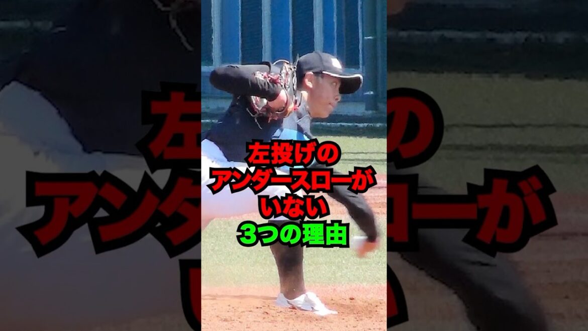 左投げのアンダースローがいない3つの理由 #shorts #プロ野球