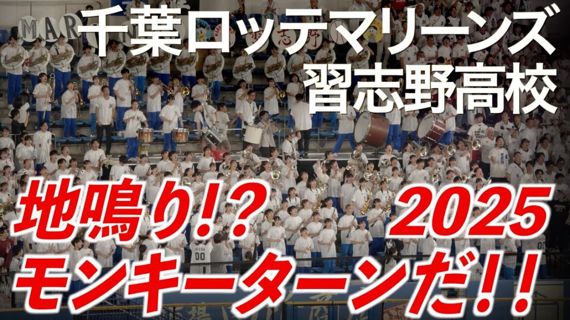 【2025最新】「モンキーターン！きたきたきたーッ！！2025」千葉ロッテマリーンズ × 習志野高校吹奏楽部【美爆音】【ハイレゾ録音】