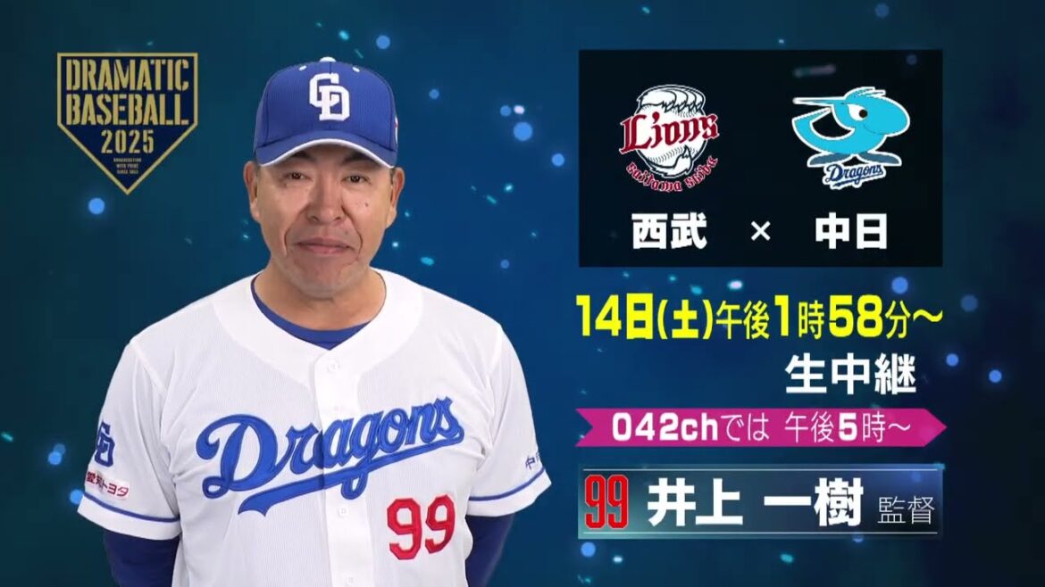 【ベルーナドームから生中継】あす14日(土) 西武×中日｜ ごご１時５８分～中京テレビで放送
